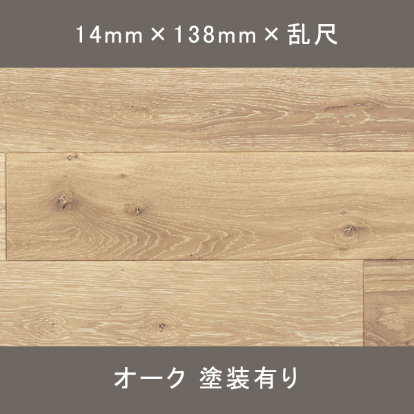 オーク 三層 ナチュラル ウレタン塗装(ミルクティー) 14×138×乱尺mm 1.505㎡