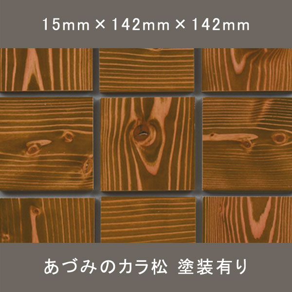 マツスマイル ブロックタイル ワンピース 節有 TSコート塗装 栗皮(KURIKAWA) 15×142×142mm 36枚 0.72㎡