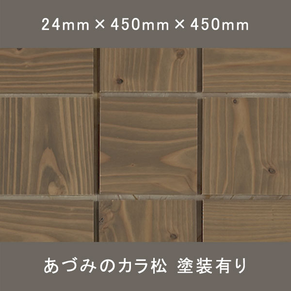 マツスマイル ブロックタイル 合板貼り 節有 TSコート塗装 柿鼠(KAKINEZU) 24×450×450mm 4枚 0.81㎡