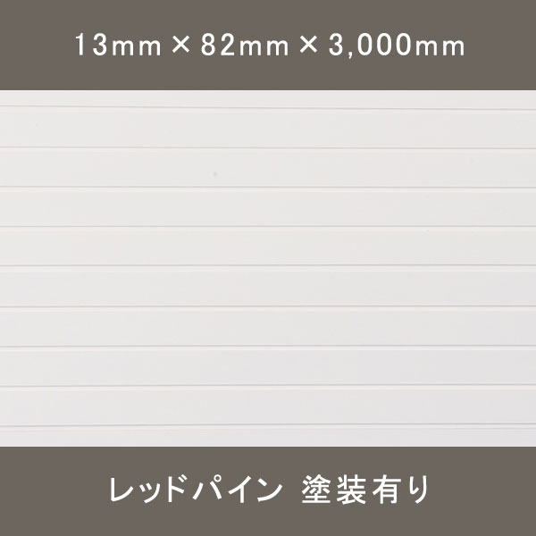 デザインパネル ライロ ユニ 無地上小 水性塗料(ホワイト) 13×82×3000mm 6枚 1.476㎡