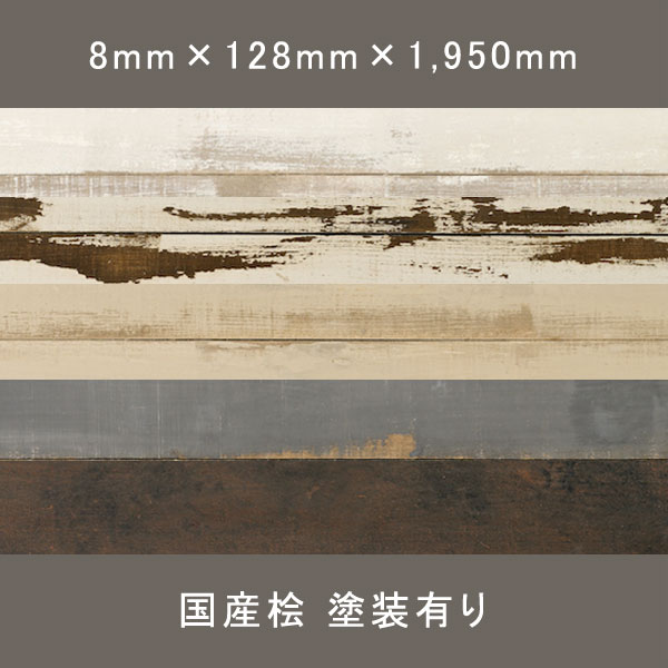 アンティークパネル ワンピース 有節 水性塗料 8×128×1950mm 7枚 1.74㎡