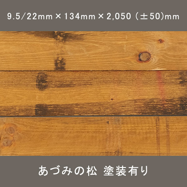 古風板 ワンピース 節有 鉄錆(TETSUSABI)塗装 幅134×長さ2050mm 6枚 1.64㎡