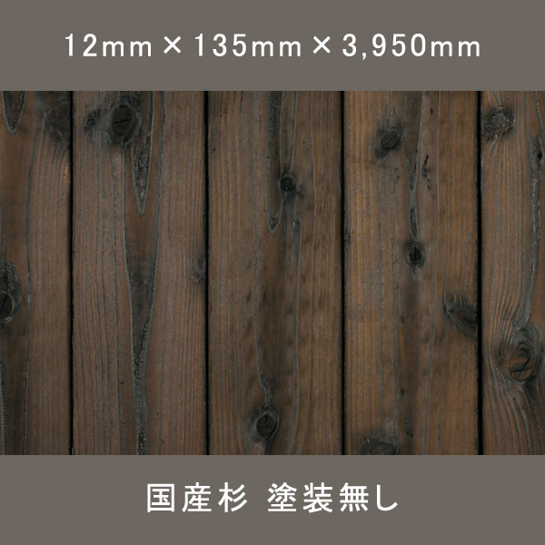 焼杉 磨き 有節 無塗装 12×135×3950mm 6枚 3.19㎡