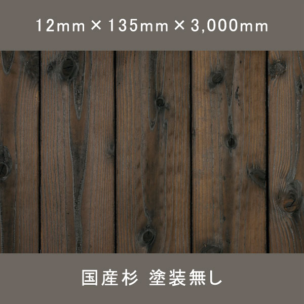 焼杉 磨き 有節 無塗装 12×135×3000mm 8枚 3.24㎡