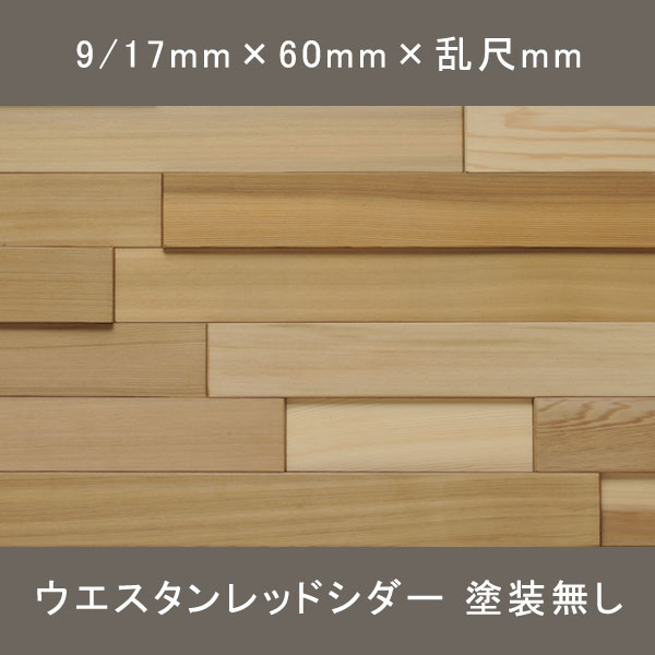 デコシダー ワンピース 無塗装 9/17×60×乱尺mm 1.920㎡
