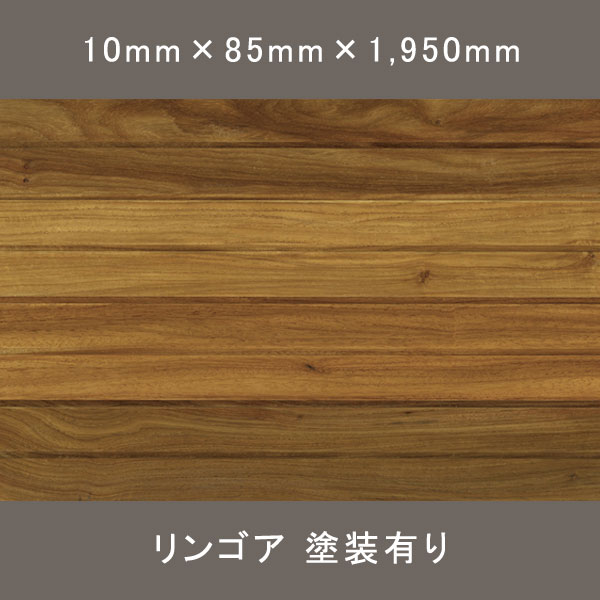 リンゴア リブパネル ワンピース オスモオイル塗装(クリア) 10×85×1950mm 10枚 1.658㎡