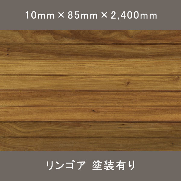 リンゴア リブパネル ワンピース オスモオイル塗装(クリア) 10×85×2400mm 8枚 1.632㎡