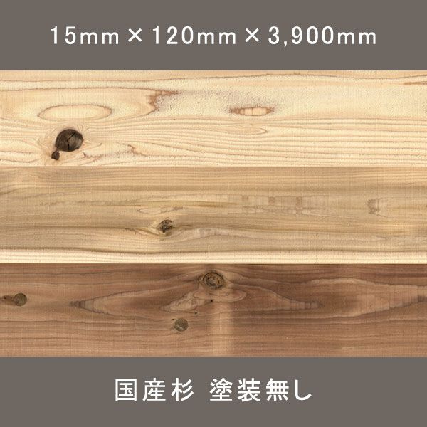 設楽杉 よろい張り ワンピース 節有 無塗装 15×120×3900mm