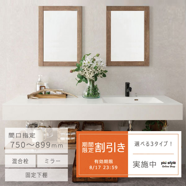 【期間限定割引き】幅750～899mmまで指定可能 オープンサニタリー ボウル一体カウンター洗面 フレームミラー付き