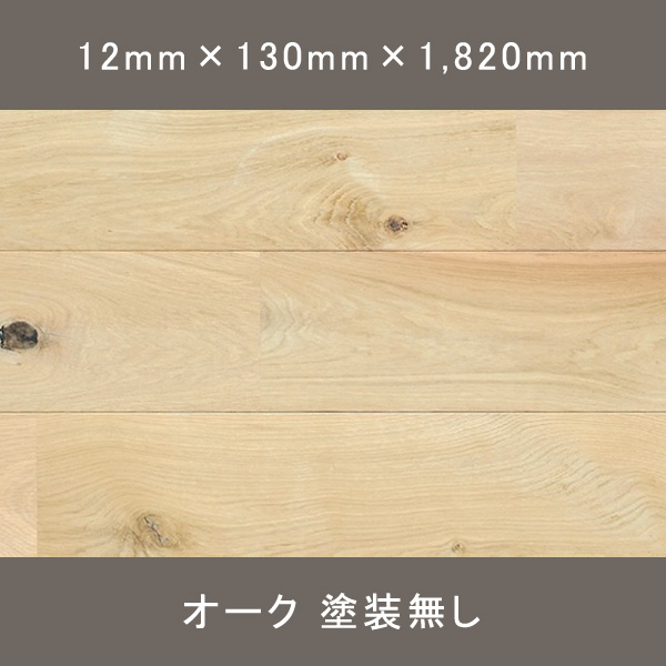 ホワイトオーク12 ユニ ラスティック 無塗装 12×130×1820mm 7枚 1.656㎡