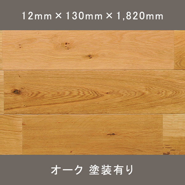 ホワイトオーク12 ユニ ラスティック クランプオイル塗装(クリア) 12×130×1820mm 7枚 1.656㎡