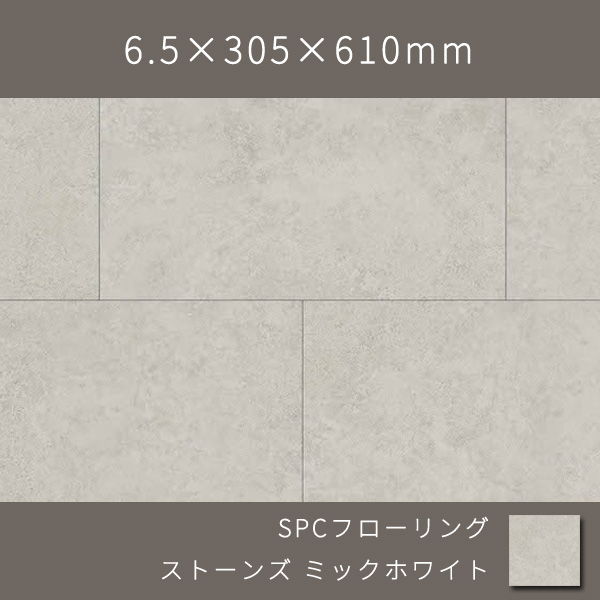 置くだけSPCフローリング 石目柄 ウレタン塗装(ミックホワイト) 6.5×305×610mm  9枚 1.674㎡