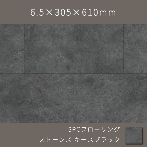 置くだけSPCフローリング 石目柄 ウレタン塗装(キースブラック) 6.5×305×610mm  9枚 1.674㎡