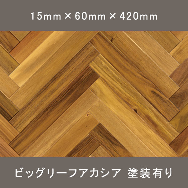 ビッグリーフアカシア ヘリンボーン あっさり UVオイル塗装(クリア) 15×60×420mm 65枚 1.638㎡