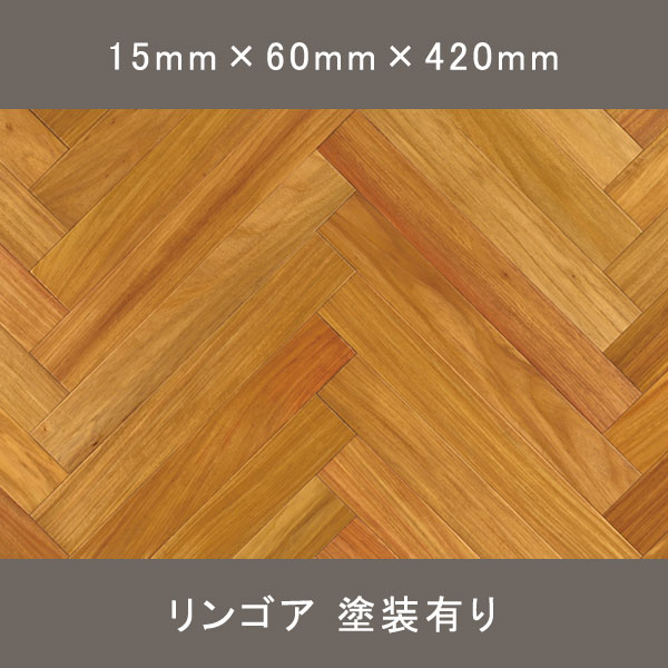 リンゴア ヘリンボーン オスモオイル塗装(クリア) 15×60×420mm 65枚 1.638㎡