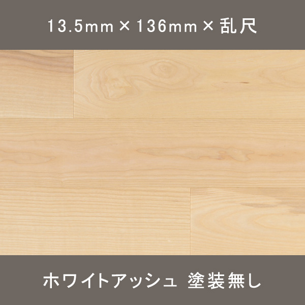 ホワイトアッシュ 三層 ナチュラル 無塗装 13.5×136×乱尺mm 1.485㎡