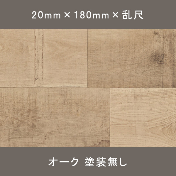 ラフオーク ラスティック 無塗装 20×180×乱尺mm 1.620㎡