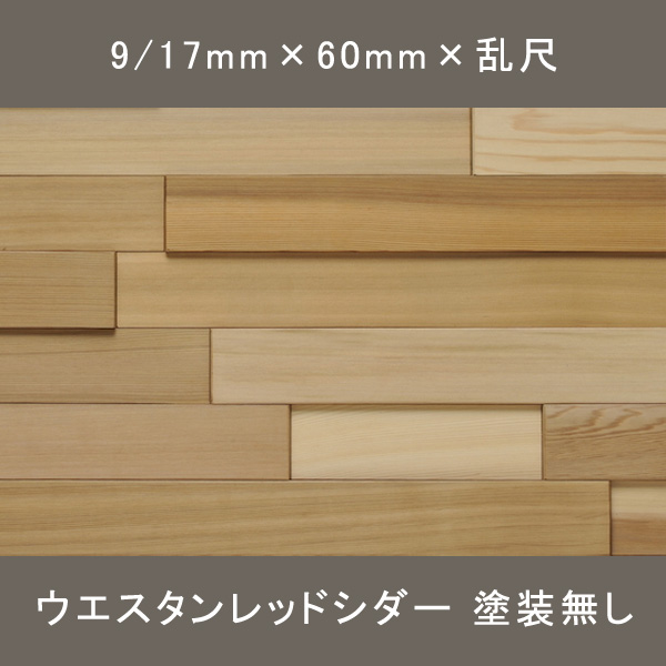 デコシダー ワンピース 無塗装 9/17×60×乱尺mm 1.920㎡