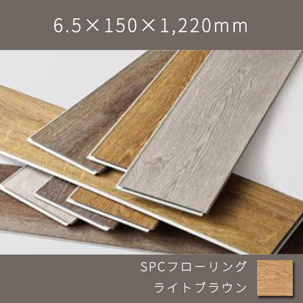 置くだけSPCフローリング ラスティックオーク柄 ウレタン塗装(ライトブラウン) 6.5×150×1220mm 9枚 1.647㎡