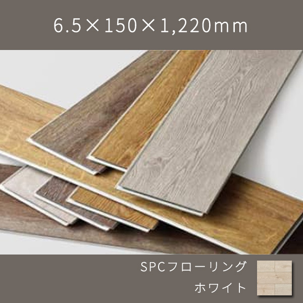 置くだけSPCフローリング ラスティックオーク柄 ウレタン塗装(ホワイト) 6.5×150×1220mm 9枚 1.647㎡