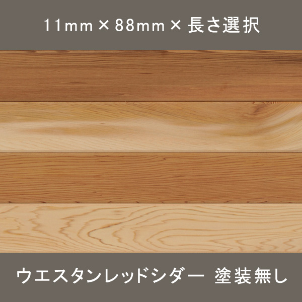 ウエスタンレッドシダー(米杉) ワンピース 無地 無塗装 11×88×長さ選択mm 10枚 1.610㎡～