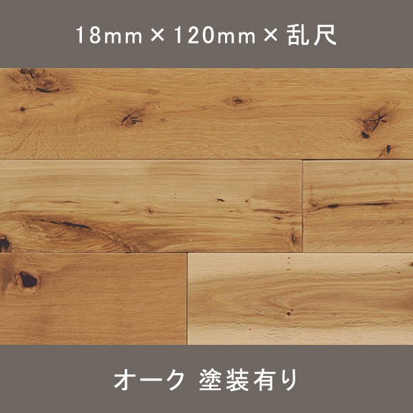 グランデ ラスティックオーク 無垢乱尺 ラスティック リボスオイル塗装(クノスクリア) 18×120×乱尺mm 1.512㎡