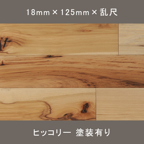 グランデ ヒッコリー 無垢乱尺 ナチュラル オスモオイル塗装(クリア) 18×125×乱尺mm 1.500㎡