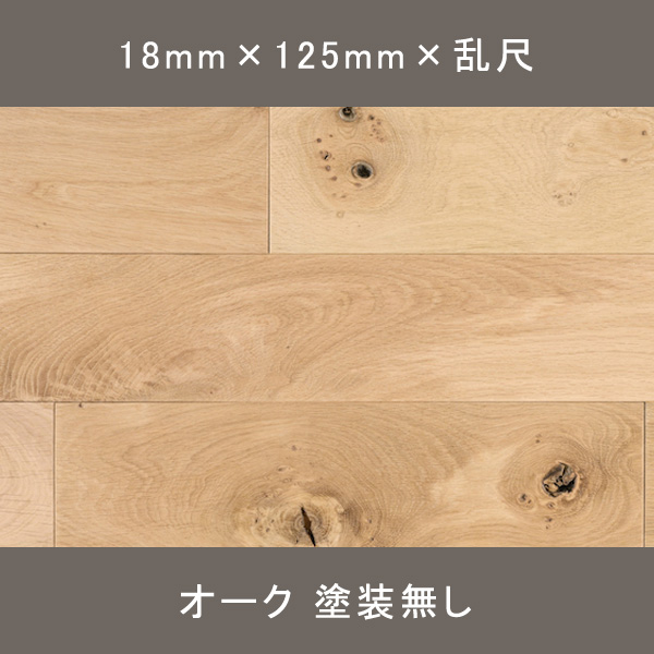 カントリーオーク 無垢乱尺 ナチュラル 無塗装 18×125×乱尺mm 1.575㎡