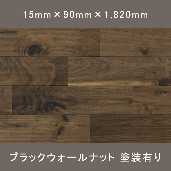 アンティークウォールナット ユニ ラスティック ウレタン塗装(クリア) 15×90×1,820mm 10枚 1.638㎡