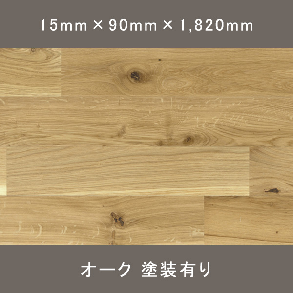 ドナオーク ユニ ラスティック リボスオイル塗装(クノスクリア) 15×幅選択×1,820mm 1.638㎡～