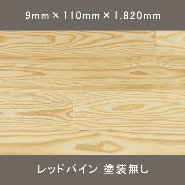 レッドパイン 羽目板 ワンピース 無地 無塗装 9×110×1,820mm 16枚 3.203㎡