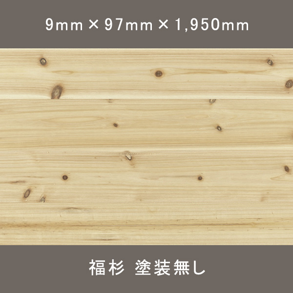 福杉 羽目板 ワンピース 節有 無塗装 9×97×1,950mm 18枚 3.405㎡
