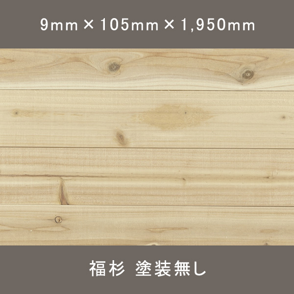 福杉 ラフパネル ワンピース 節有 無塗装 9×105×1,950mm 16枚 3.276㎡