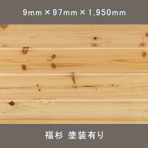 福杉 羽目板 ワンピース 節有 ウレタン塗装(クリア) 9×97×1,950mm 18枚 3.405㎡