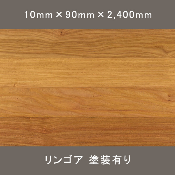 リンゴア 羽目板 ワンピース オスモオイル塗装(クリア) 10×90×2,400mm 8枚 1.728㎡