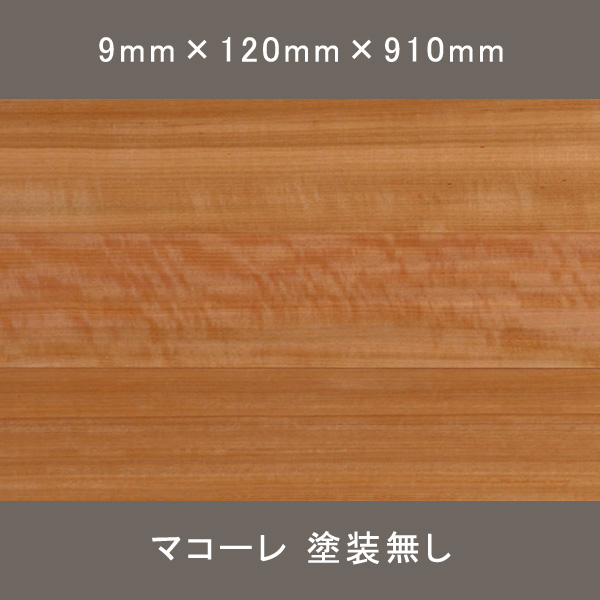 マコーレ 羽目板 ワンピース デラックス 無塗装 9×120×910mm 15枚 1.638㎡
