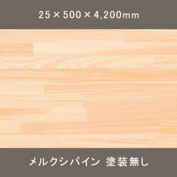 メルクシパイン 造作用集成材 FJL 無塗装 25×500×4,200mm 50枚