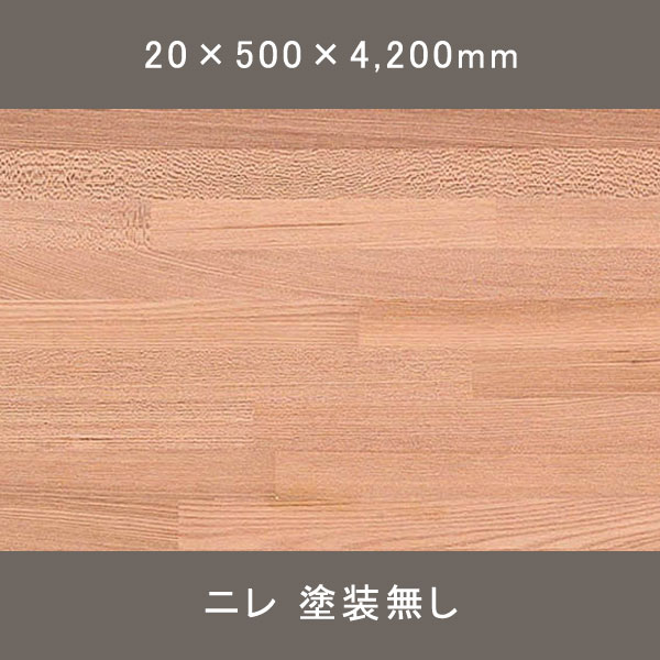 ニレ 造作用集成材 FJL 無塗装 20×500×4,200mm 30枚