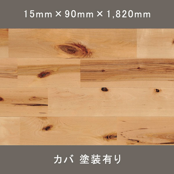 カバ ユニ ラスティック ウレタン塗装(クリア) 15×90×1820mm 10枚 1.638㎡