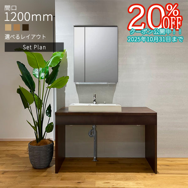 アルベロサニタリー 洗面台セット(Sトラップ付き) 二面鏡 無垢 ウレタン塗装 幅1200mm PSW301