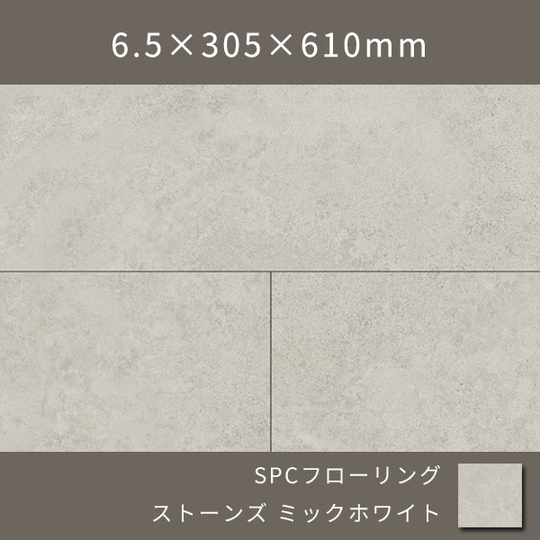 置くだけSPCフローリング 石目柄 ウレタン塗装(ミックホワイト) 6.5×305×610mm  9枚 1.674㎡