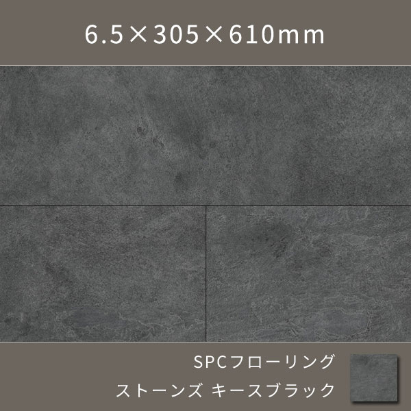 置くだけSPCフローリング 石目柄 ウレタン塗装(キースブラック) 6.5×305×610mm  9枚 1.674㎡