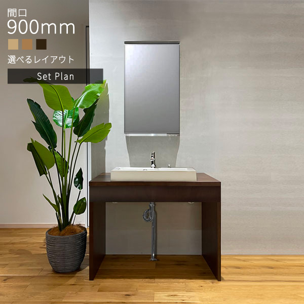 アルベロサニタリー 洗面台セット(Sトラップ付き) 一面鏡 無垢 ウレタン塗装 幅900mm PSW301