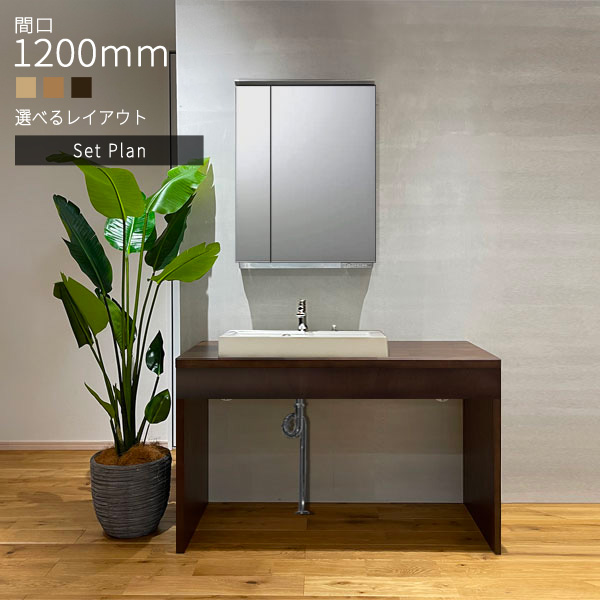 アルベロサニタリー 洗面台セット(Sトラップ付き) 二面鏡 無垢 ウレタン塗装 幅1200mm PSW301