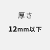 厚さ12mm以下