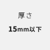 厚さ15mm以下