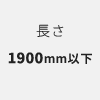 長さ1900mm以下