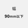 幅90mm以下
