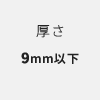 厚さ9mm以下