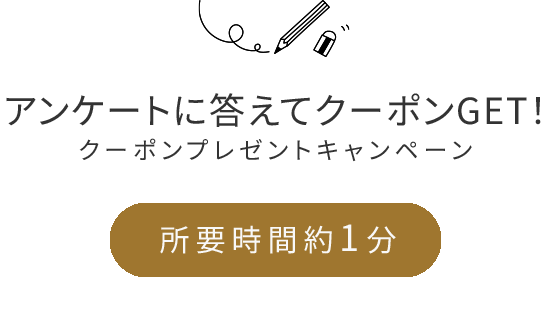 アンケート回答キャンペーン